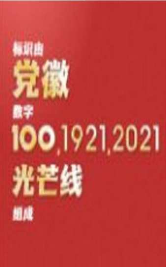 100周年庆祝活动标识