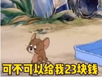 可以给我23块钱吗动态图