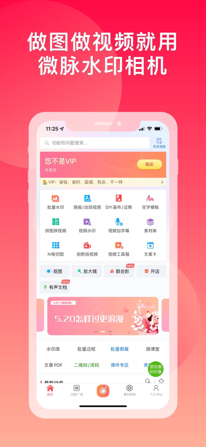 微脉水印相机
