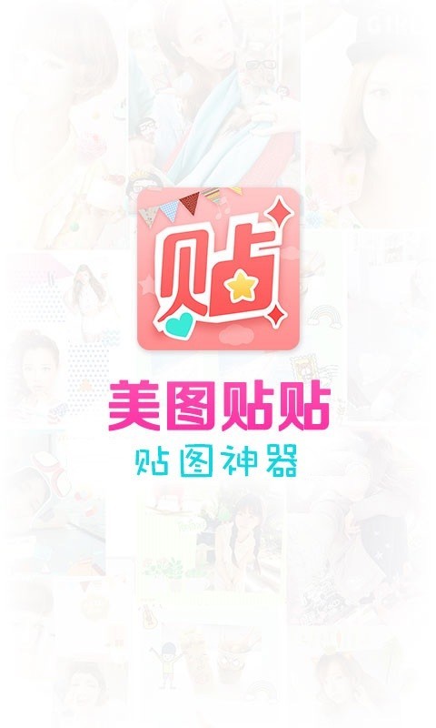 美图贴贴