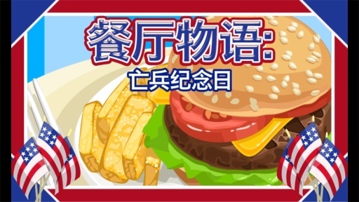 餐厅物语: 亡兵纪念日