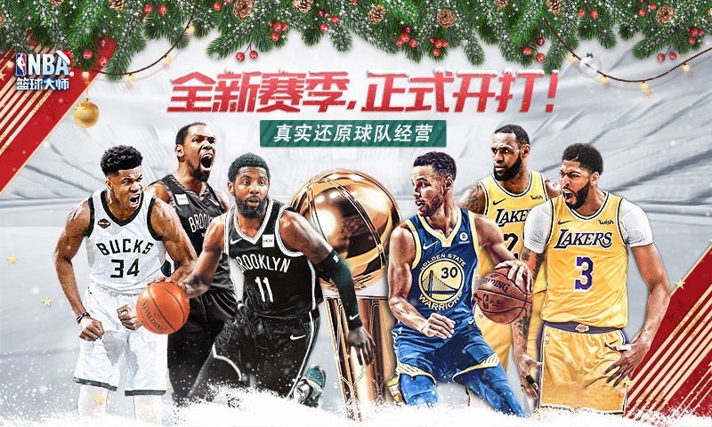 NBA篮球大师