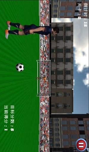 踢足球3D射门游戏