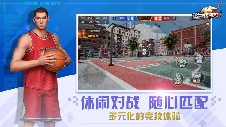 篮球传奇大师