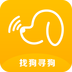 找狗寻狗