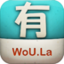 我有啦