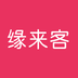 缘来客