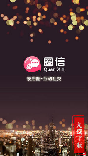 圈信