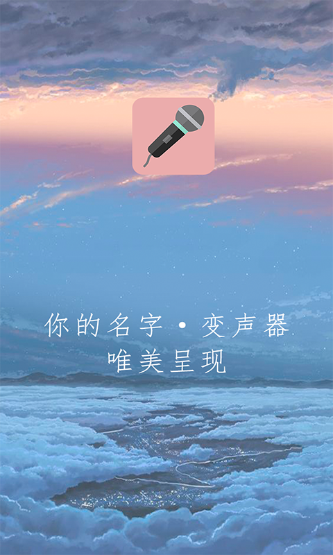 万能变声器