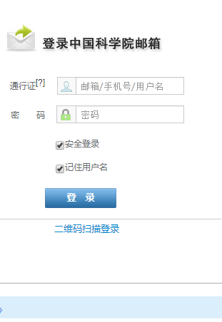 中科院邮件系统