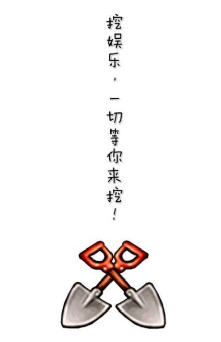 挖娱乐