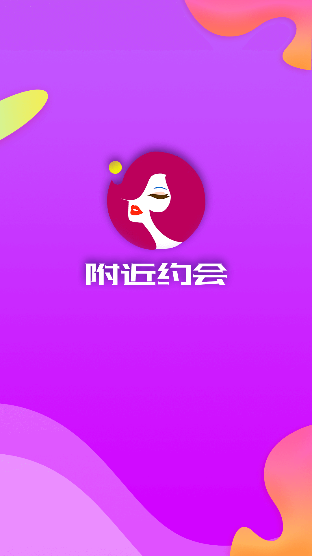 附近约会