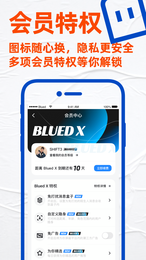 Blued极速版