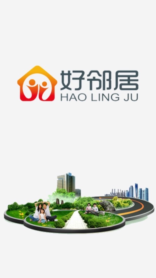 好邻居