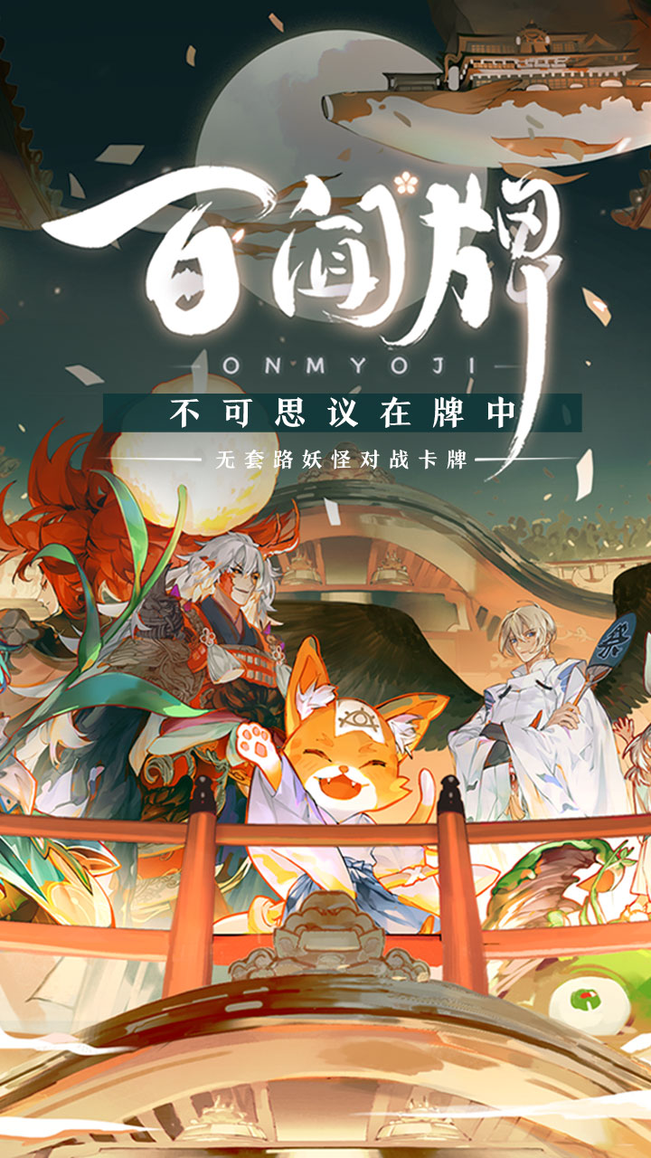 阴阳师百闻牌