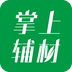 掌上辅材