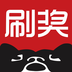 刷奖