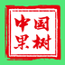 中国果树