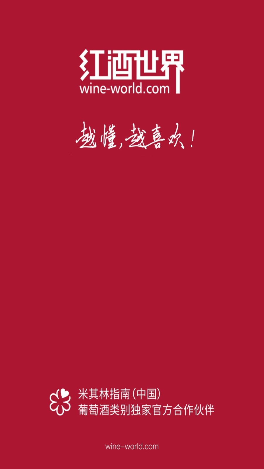 红酒世界