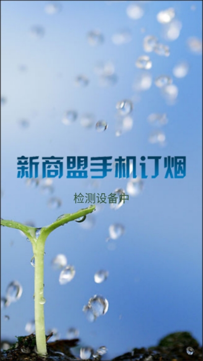 新商联盟登录订烟