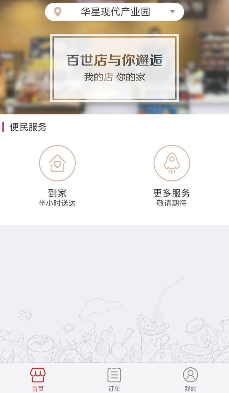 百世邻里
