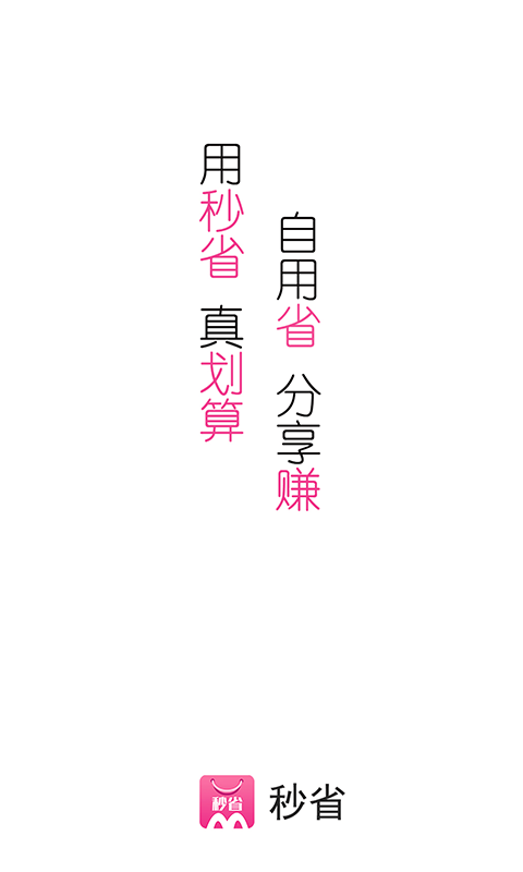 秒省