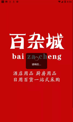 百杂城