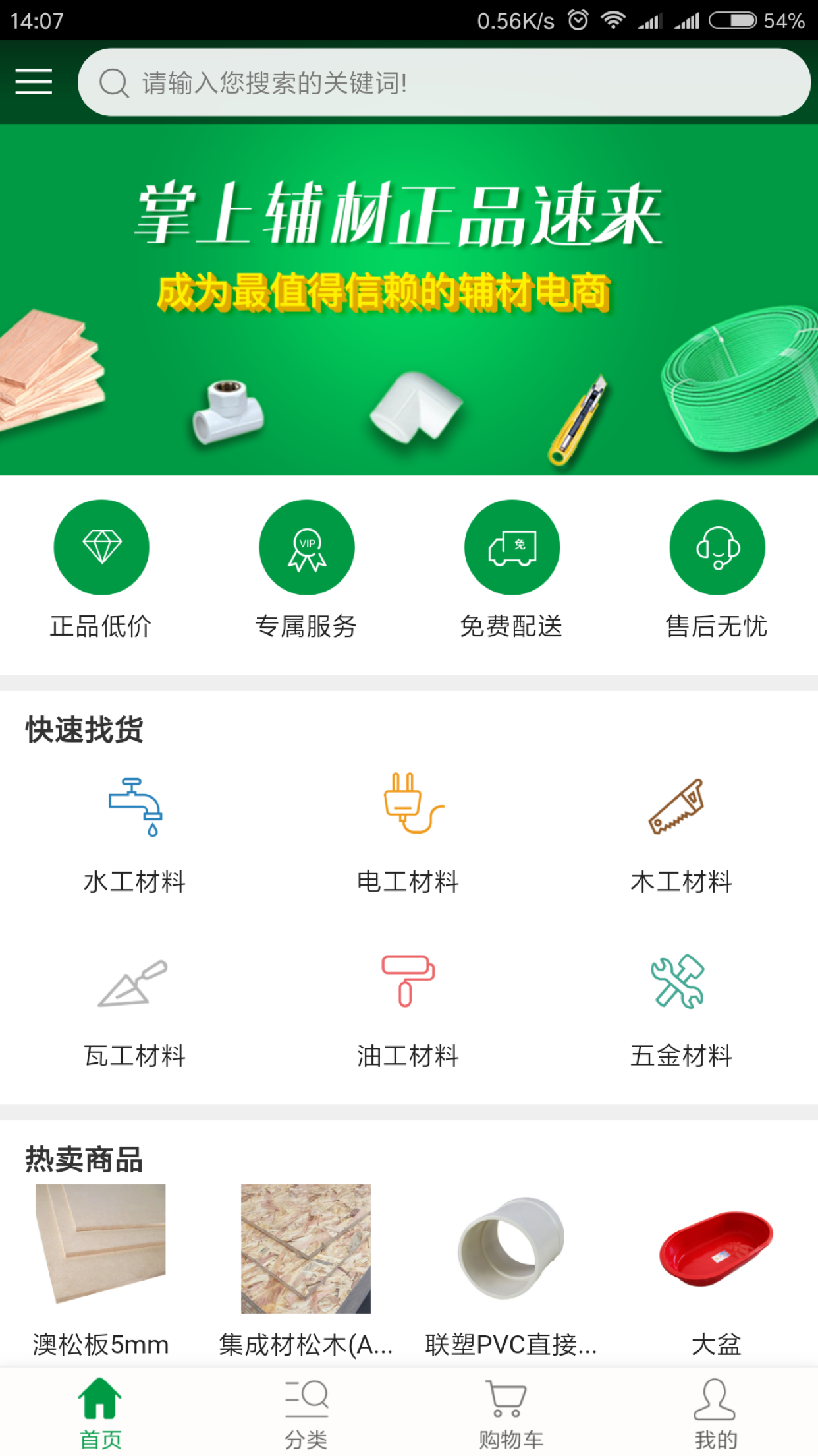 掌上辅材