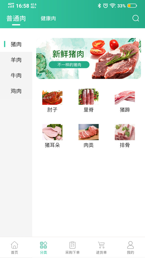 健康肉企业版