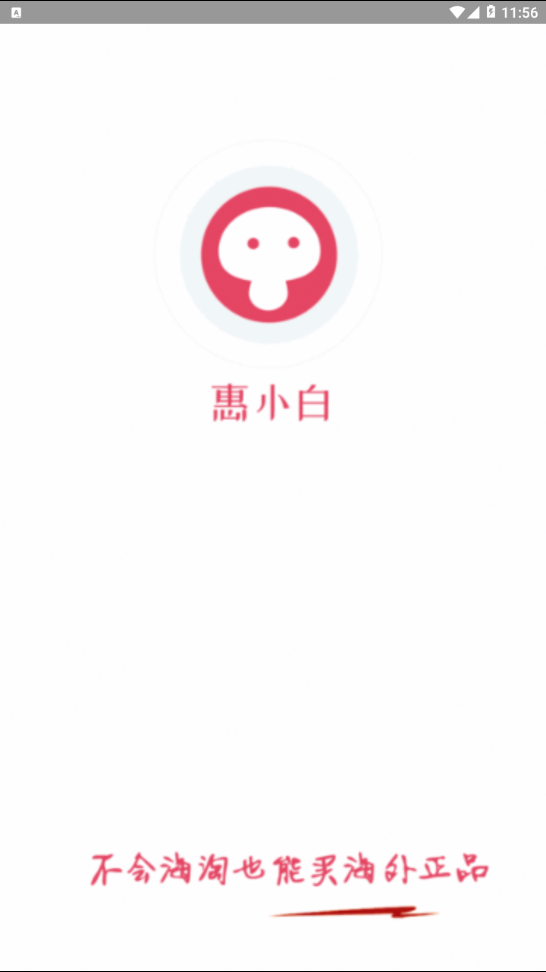 惠小白