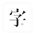 字里行间