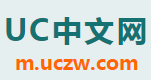 UC中文网