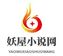 妖屋小说