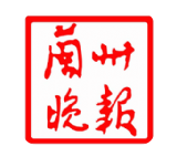 兰州晚报