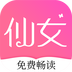 仙女小说