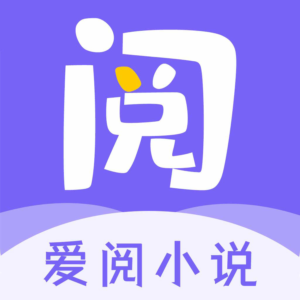 爱阅小说免广告