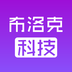 布洛克科技