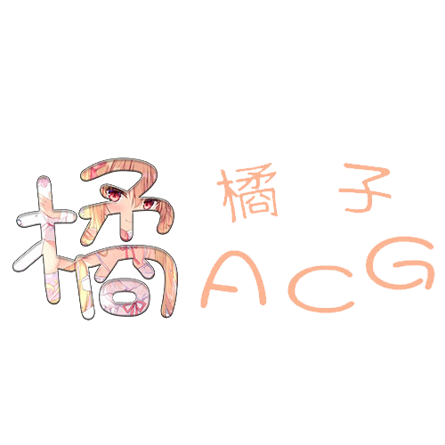橘子ACG