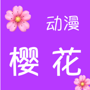 樱花动漫去广告