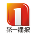 第一播报