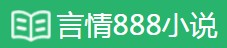 言情888小说网