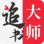 追书大师无删减