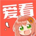 爱看漫画免付费版