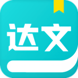 达文免费阅读小说