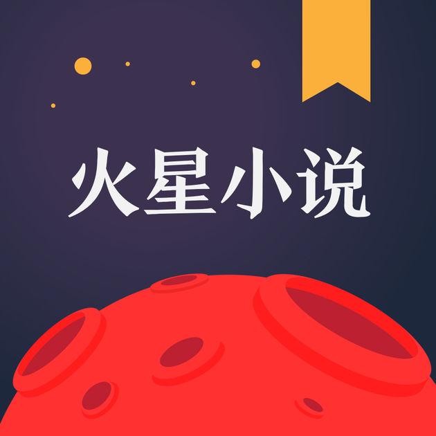 火星小说免登录版