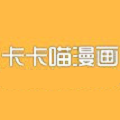 卡卡喵漫画