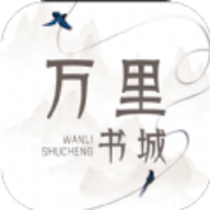 万里书城
