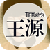 饭团王源