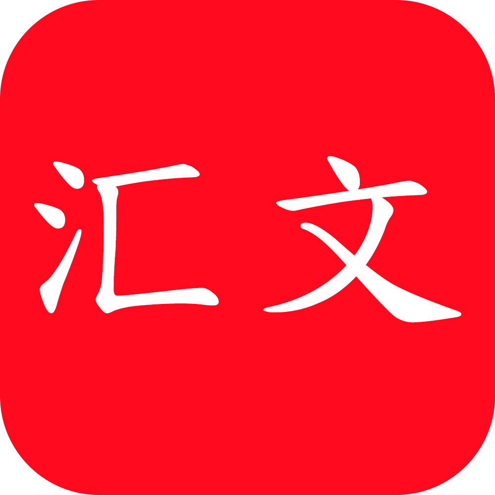 汇文