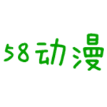 58动漫网手机版